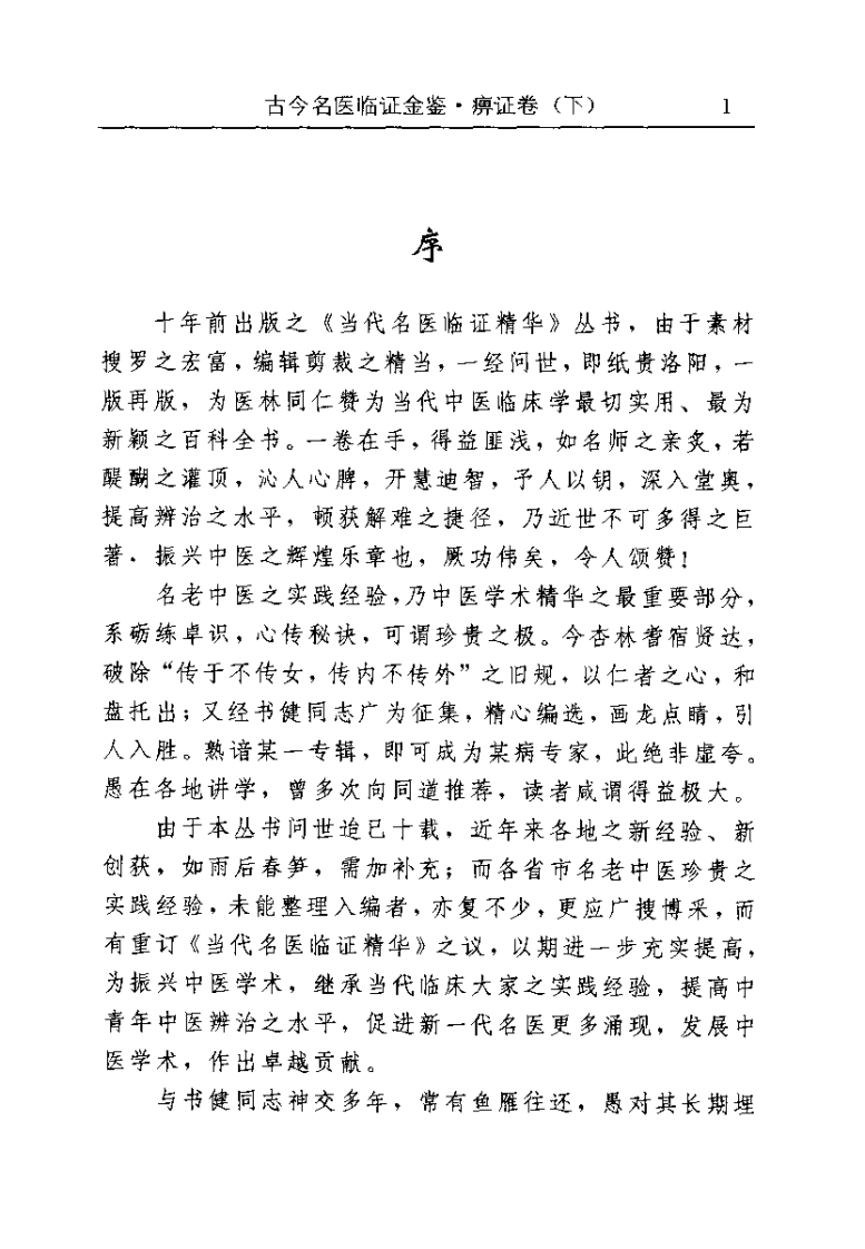 古今名医临证金鉴--痹证卷（下）.pdf 第4页