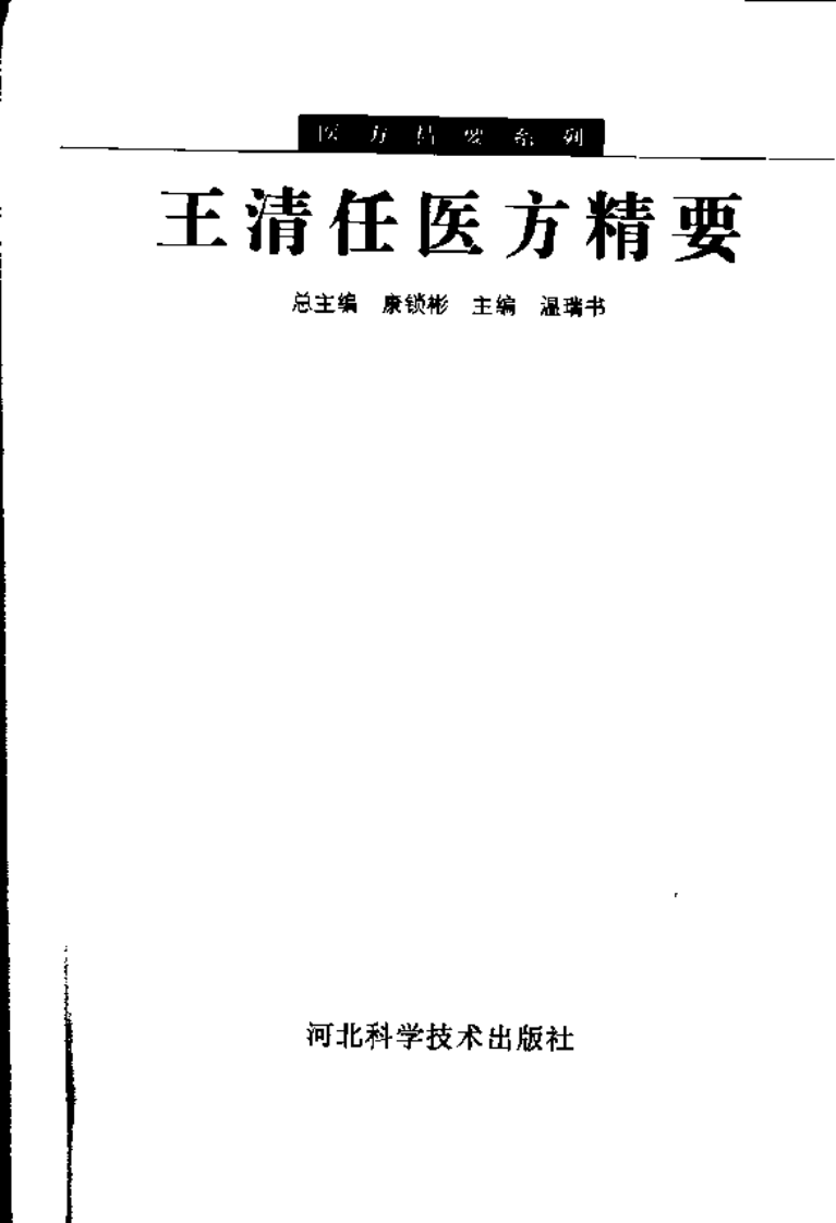 王清任医方精要.pdf 第3页