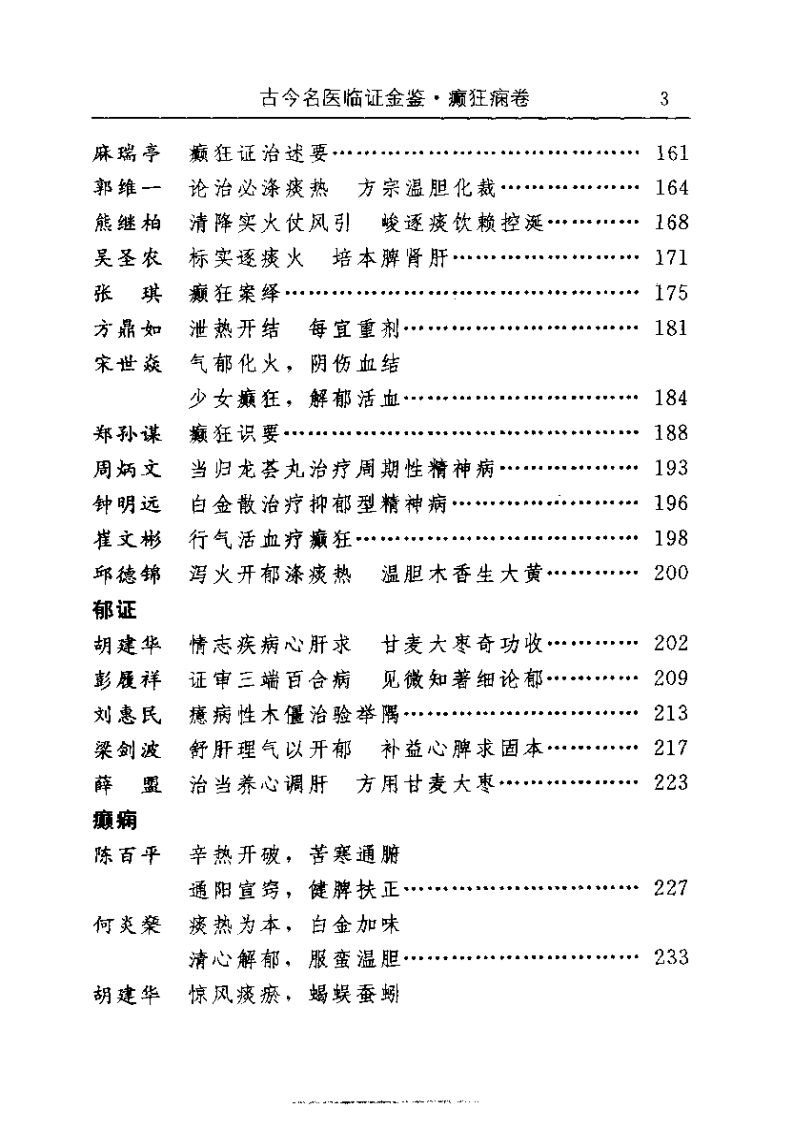 古今名医临证金鉴--癫狂痫卷.pdf 第3页