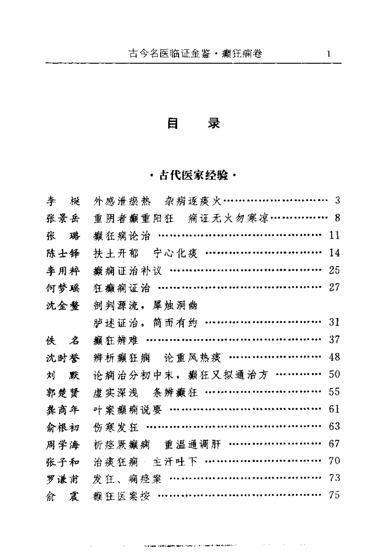 古今名医临证金鉴--癫狂痫卷.pdf 第1页