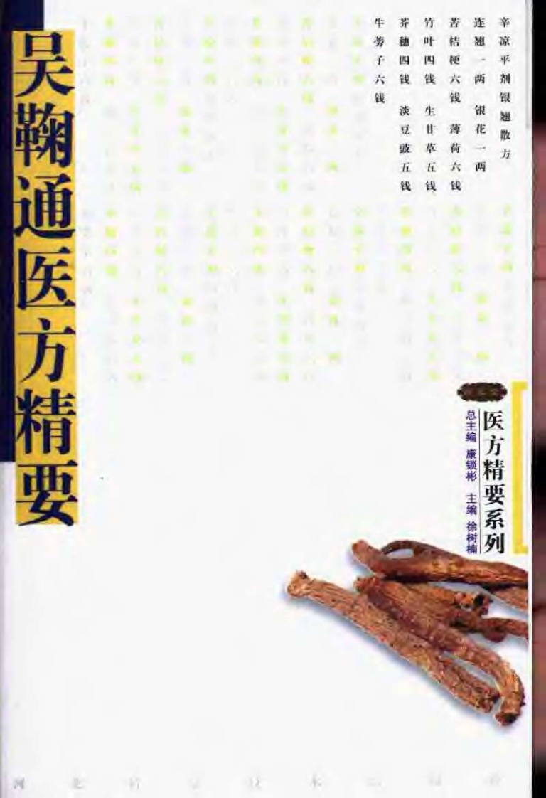 吴鞠通医方精要（徐树楠）.pdf 第1页