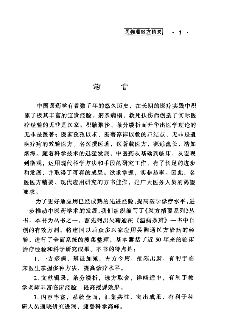 吴鞠通医方精要（徐树楠）.pdf 第5页