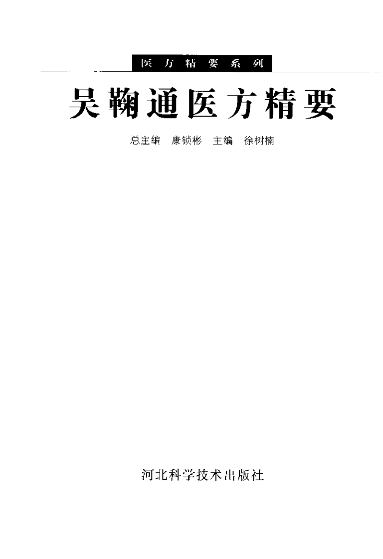 吴鞠通医方精要（徐树楠）.pdf 第3页