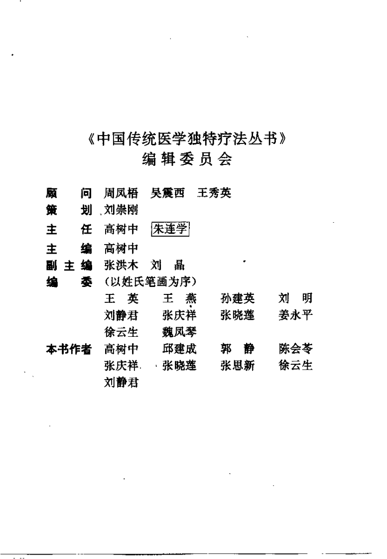 中医肛肠疗法大全（高树中）.pdf 第3页