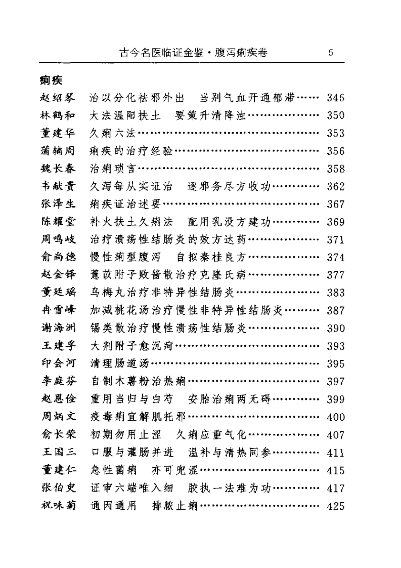 古今名医临证金鉴--腹泻痢疾卷.pdf 第5页