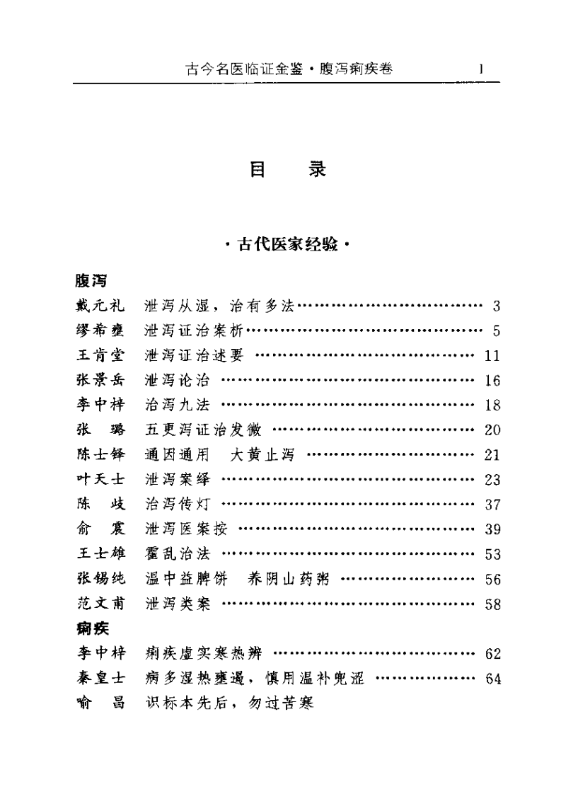 古今名医临证金鉴--腹泻痢疾卷.pdf 第1页