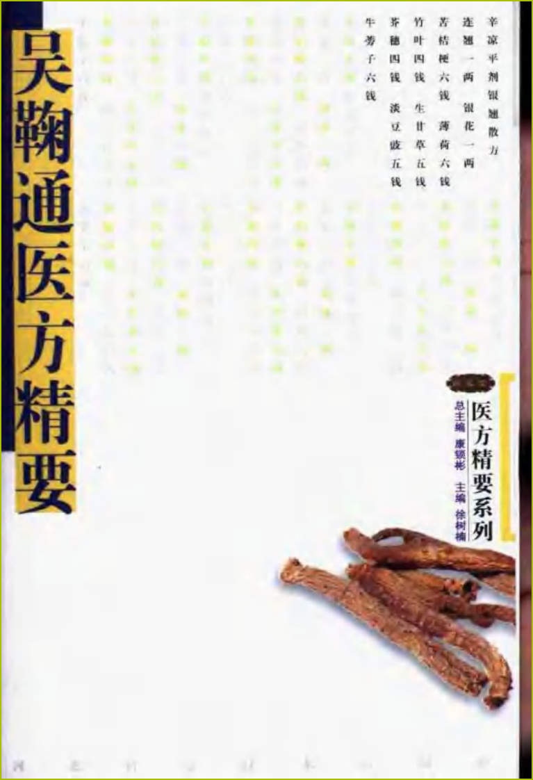吴鞠通医方精要.pdf 第1页