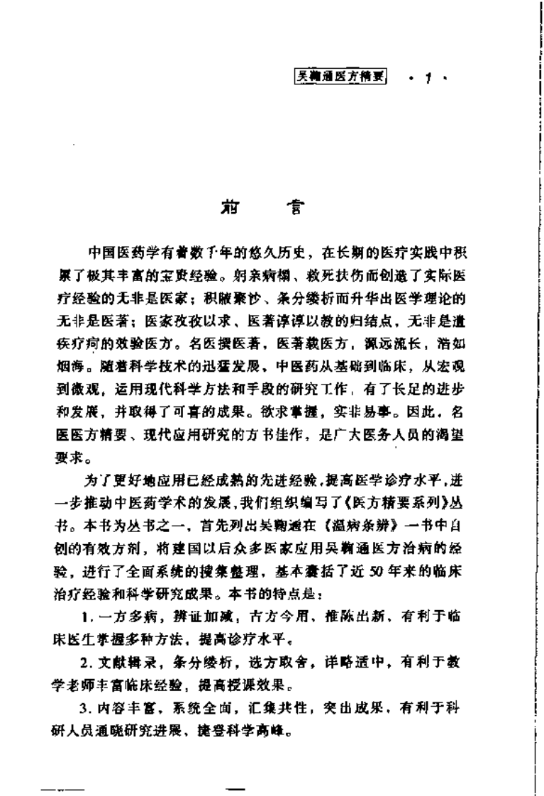吴鞠通医方精要.pdf 第5页