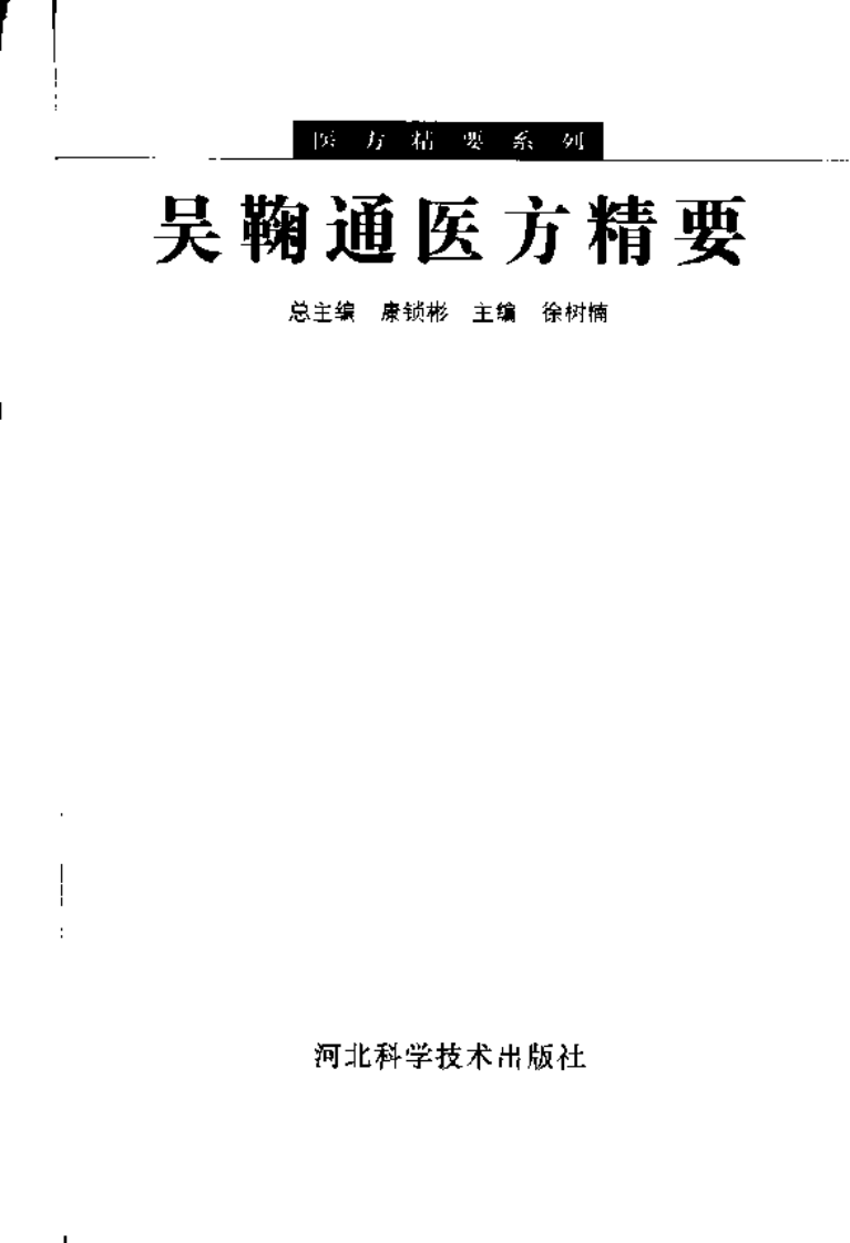 吴鞠通医方精要.pdf 第3页