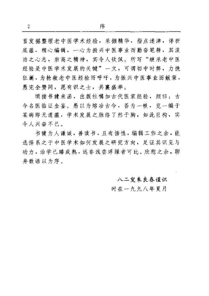 古今名医临证金鉴--咳喘肺胀卷（上）.pdf 第2页