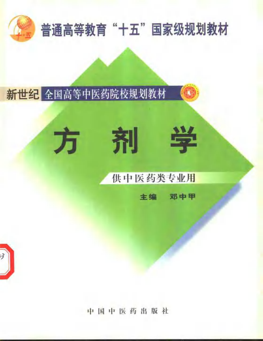 新世纪全国高等中医药院校规划教材 — 方剂学.pdf 第1页