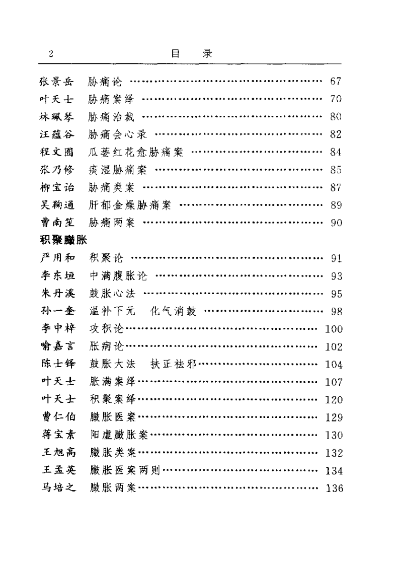 古今名医临证金鉴--黄疸胁痛臌胀卷（上）.pdf 第2页