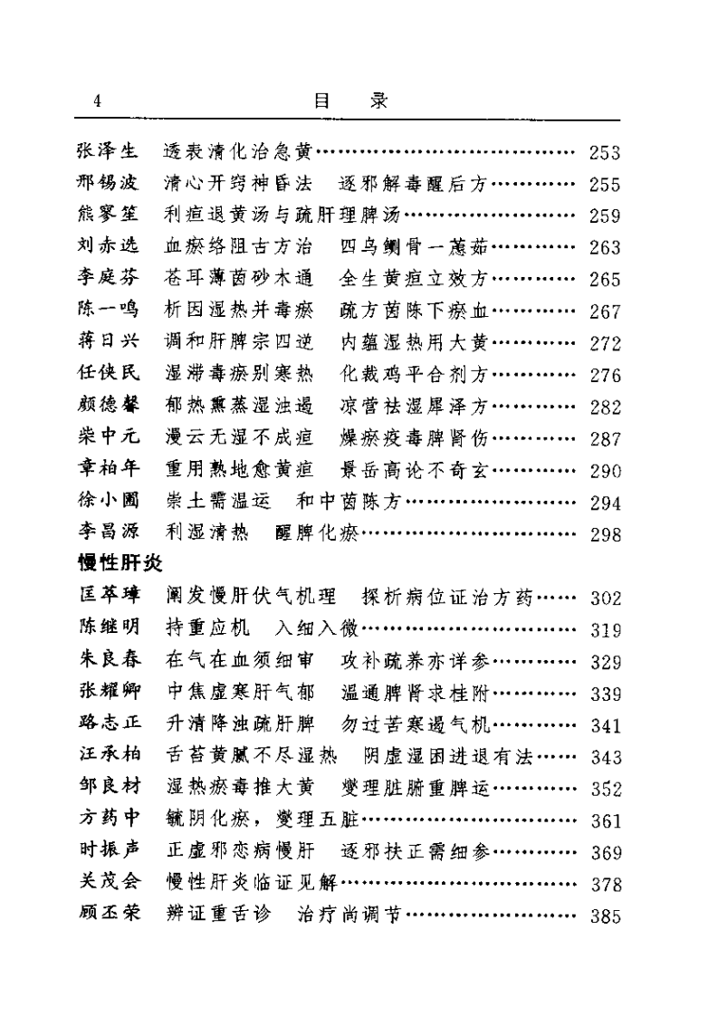 古今名医临证金鉴--黄疸胁痛臌胀卷（上）.pdf 第4页