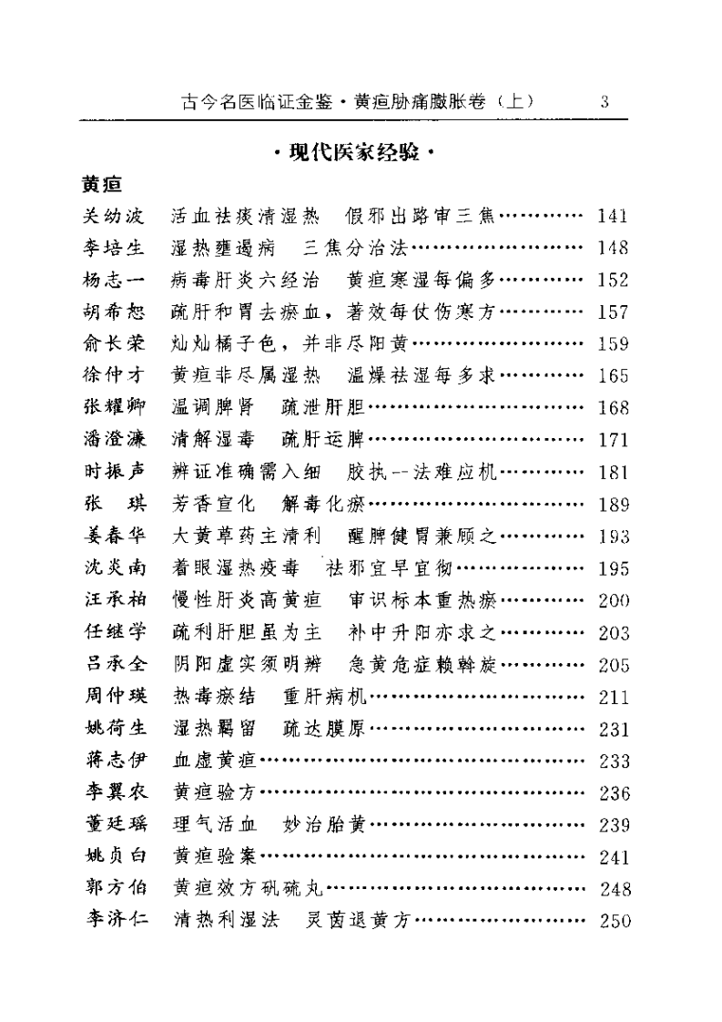 古今名医临证金鉴--黄疸胁痛臌胀卷（上）.pdf 第3页