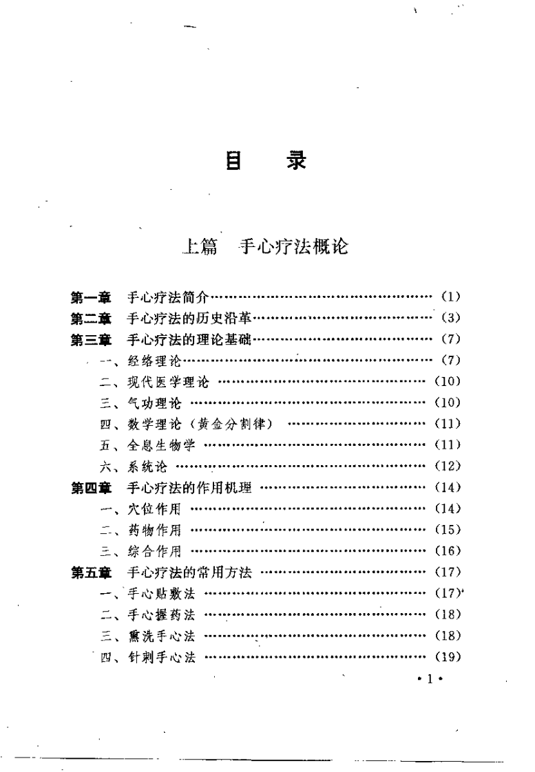 中医手心疗法大全（高树中）.pdf 第4页
