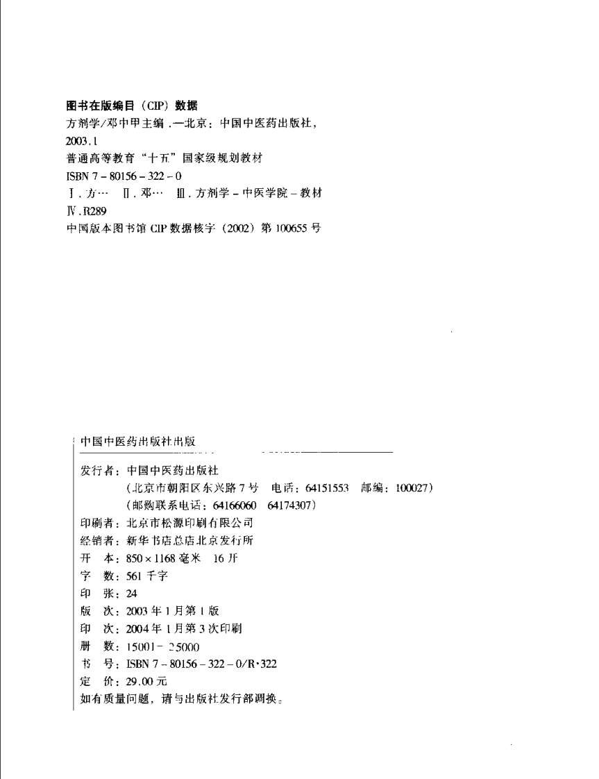 新世纪全国高等中医药院校规划教材-方剂学.PDF 第4页
