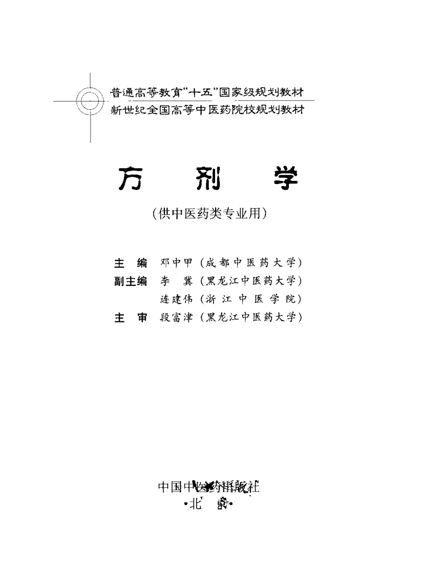 新世纪全国高等中医药院校规划教材-方剂学.PDF 第3页