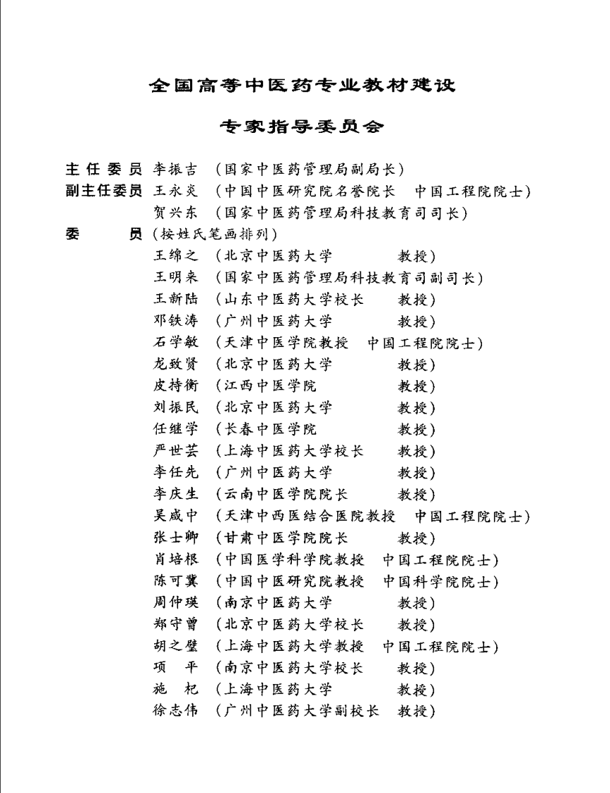 新世纪全国高等中医药院校规划教材-方剂学.PDF 第5页
