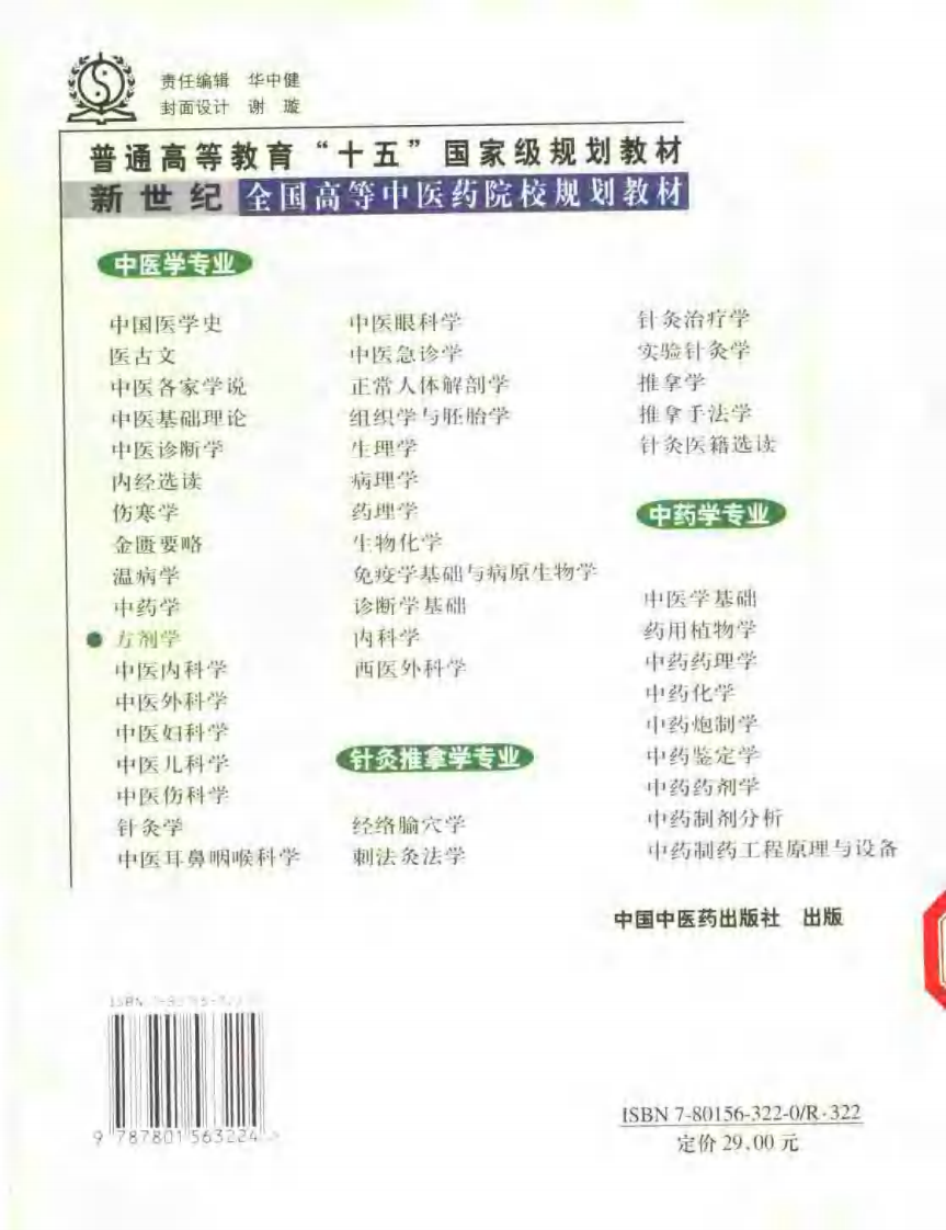 新世纪全国高等中医药院校规划教材-方剂学.PDF 第2页