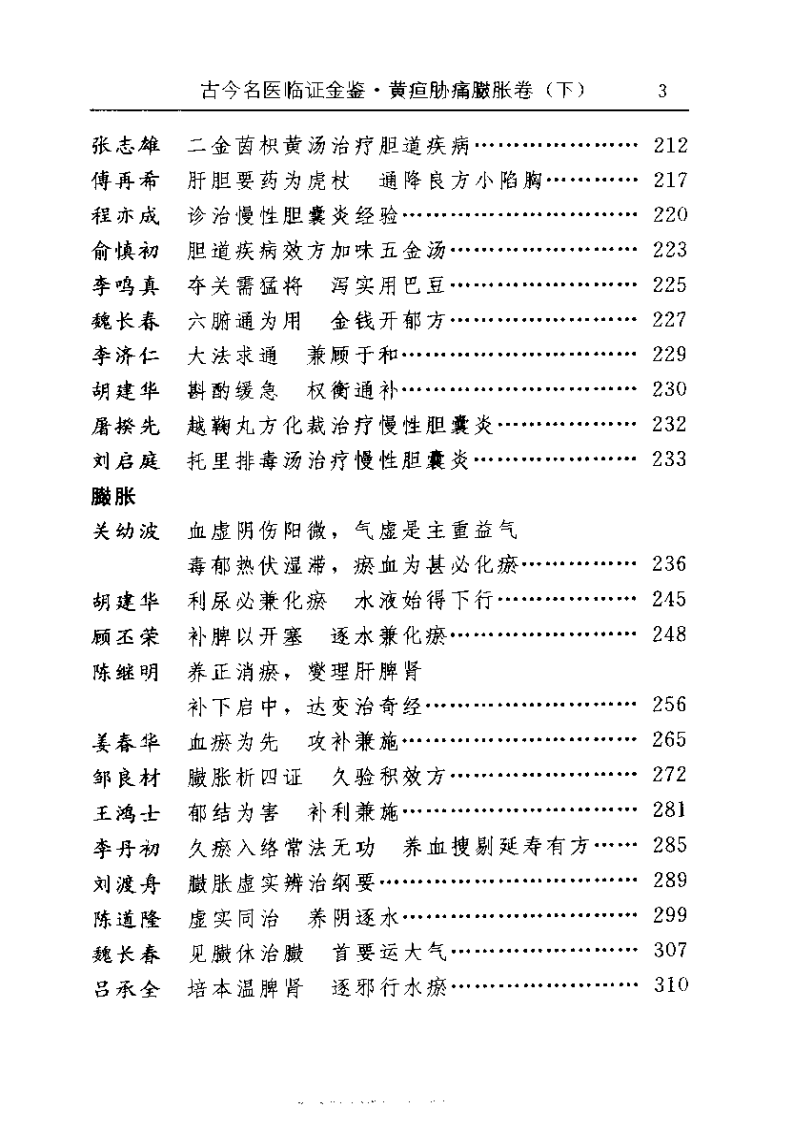 古今名医临证金鉴--黄疸胁痛臌胀卷（下）.pdf 第3页