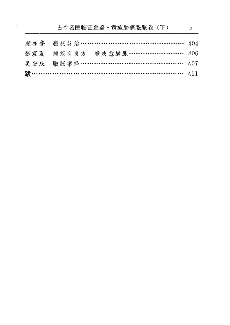古今名医临证金鉴--黄疸胁痛臌胀卷（下）.pdf 第5页