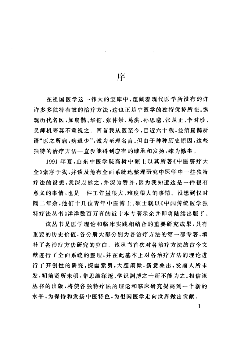 中医熏洗疗法大全（高树中）.pdf 第3页