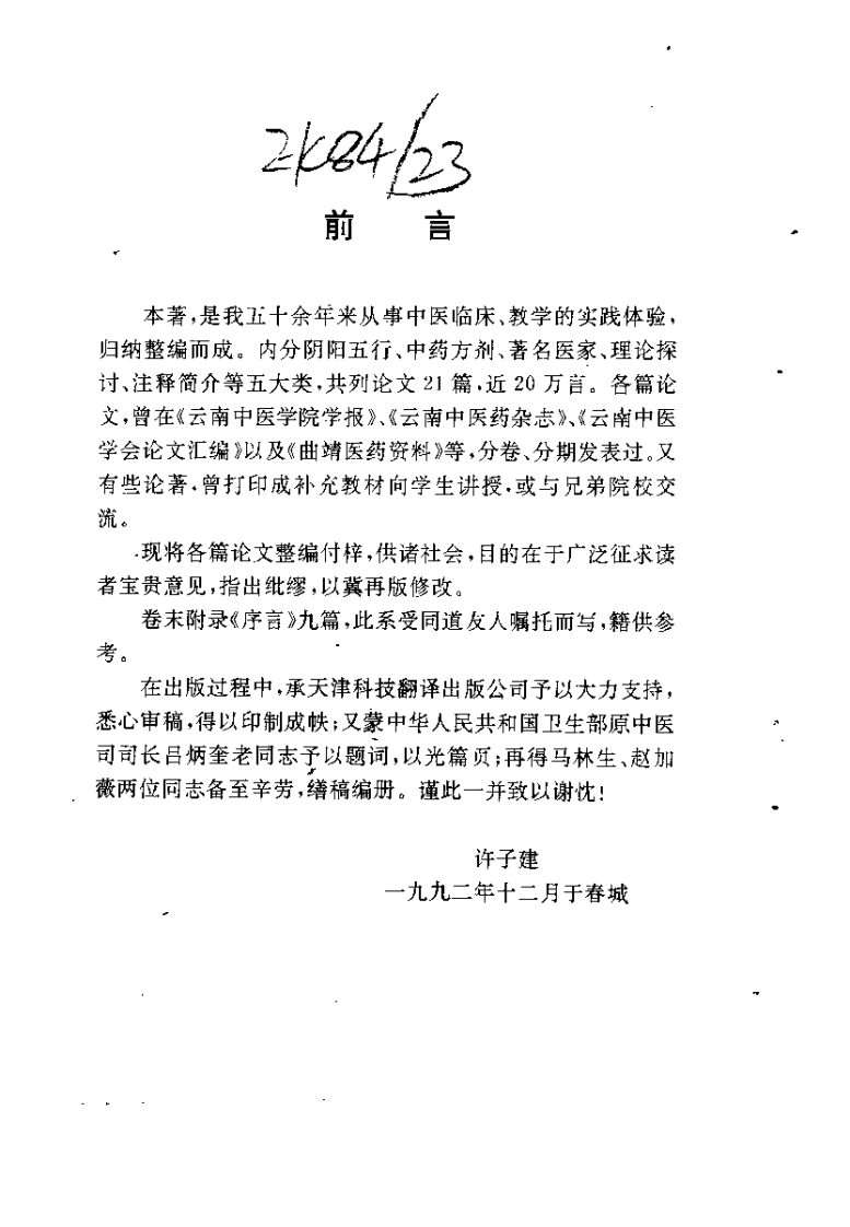 杏春医论 中医阴阳、方药的理论与证治（许子建）.pdf 第1页