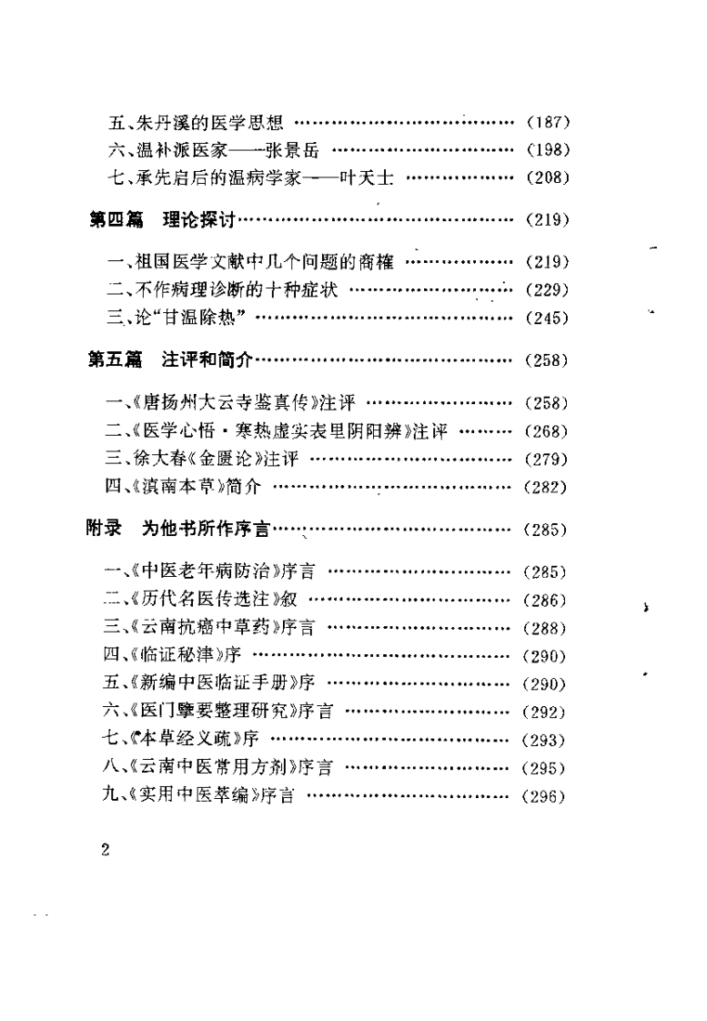 杏春医论 中医阴阳、方药的理论与证治（许子建）.pdf 第3页