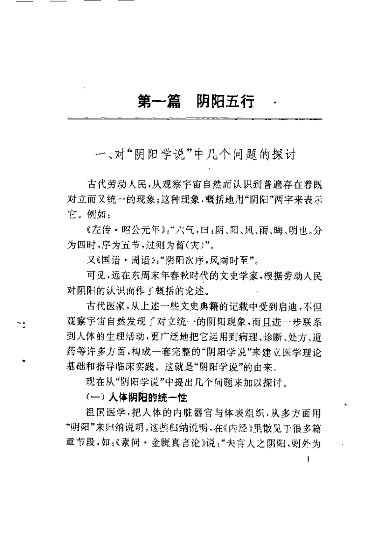 杏春医论 中医阴阳、方药的理论与证治（许子建）.pdf 第4页
