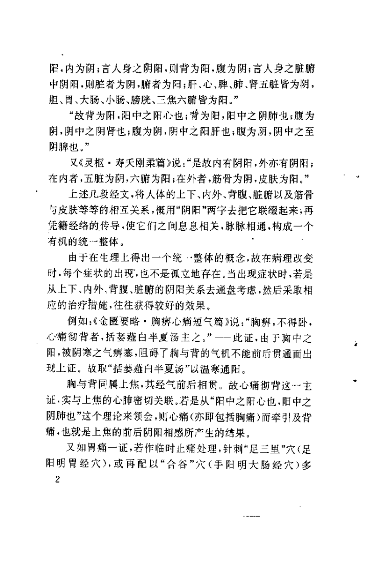 杏春医论 中医阴阳、方药的理论与证治（许子建）.pdf 第5页