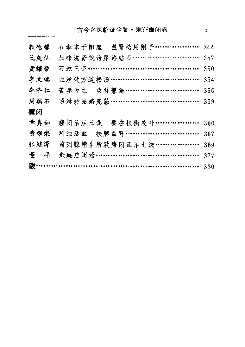 古今名医临证金鉴--淋证癃闭卷.pdf 第5页