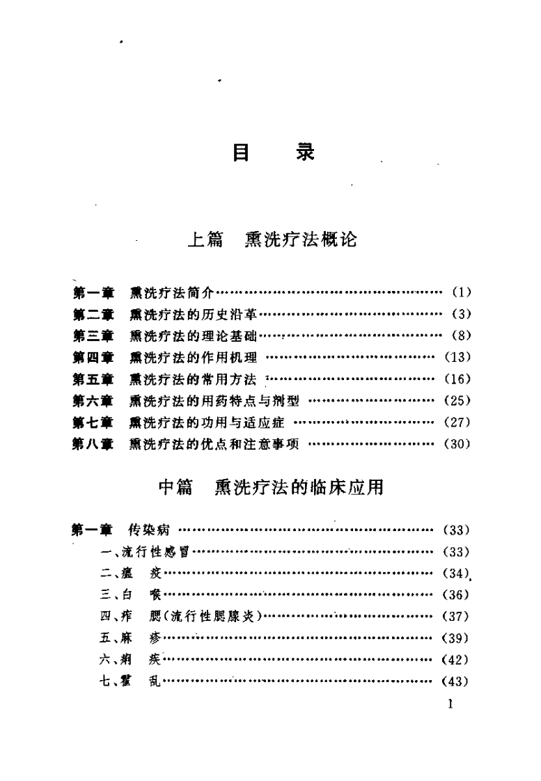 中医熏洗疗法大全（扫描版）.pdf 第5页