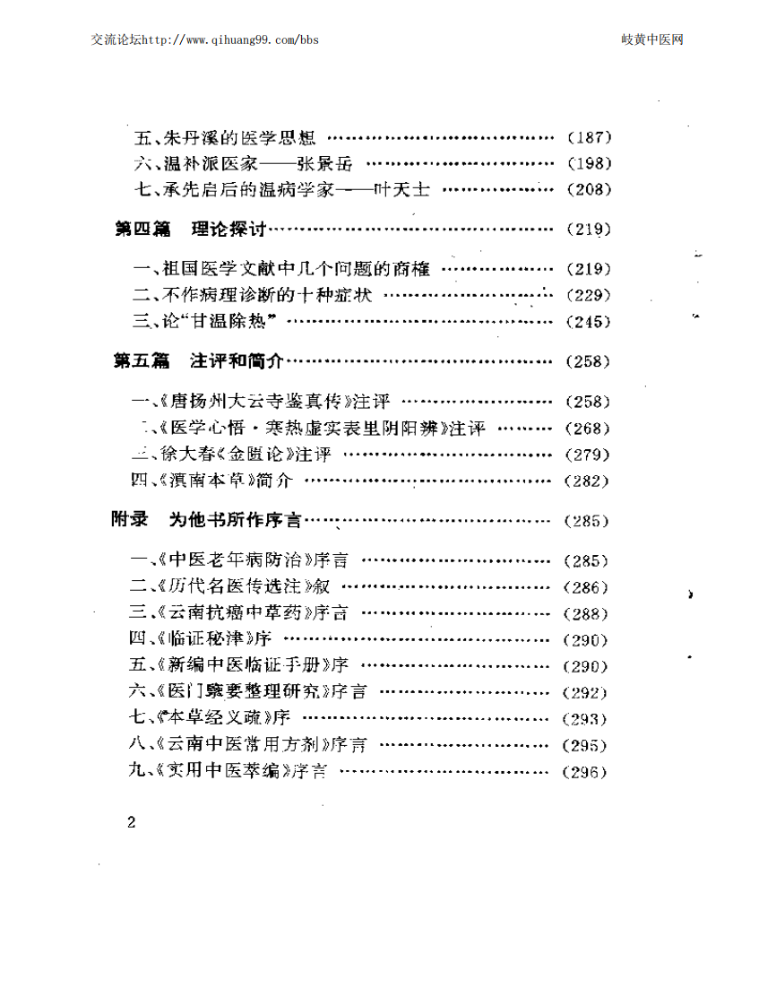 杏春医论--中医阴阳、方药的理论与证治.pdf 第2页