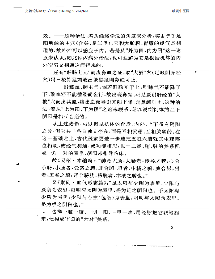 杏春医论--中医阴阳、方药的理论与证治.pdf 第5页