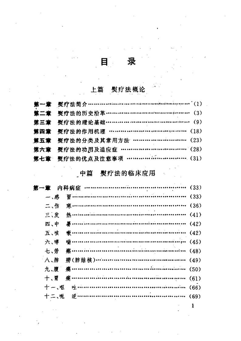 中医熨疗法大全（高树中）.pdf 第5页