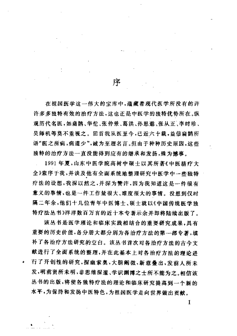 中医熨疗法大全（高树中）.pdf 第3页