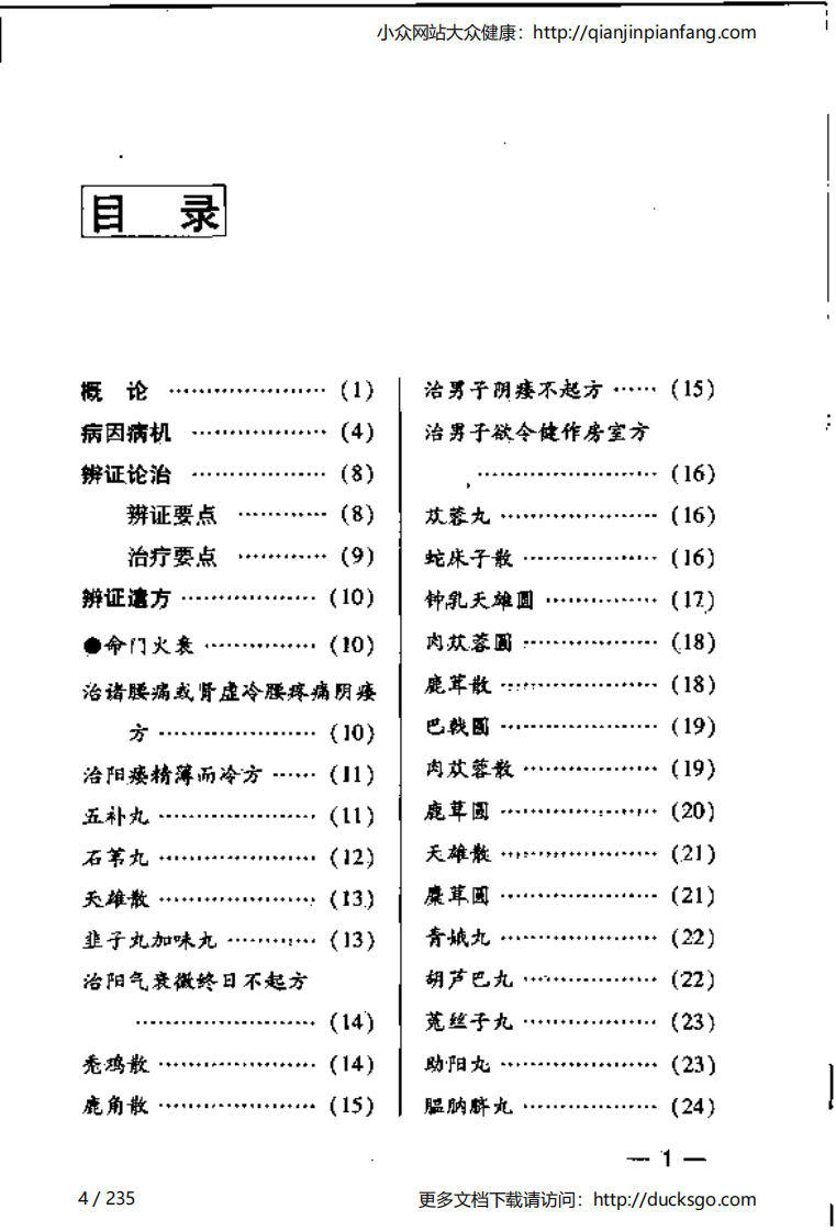 阳痿论治与效方300首（石志超）.pdf 第4页