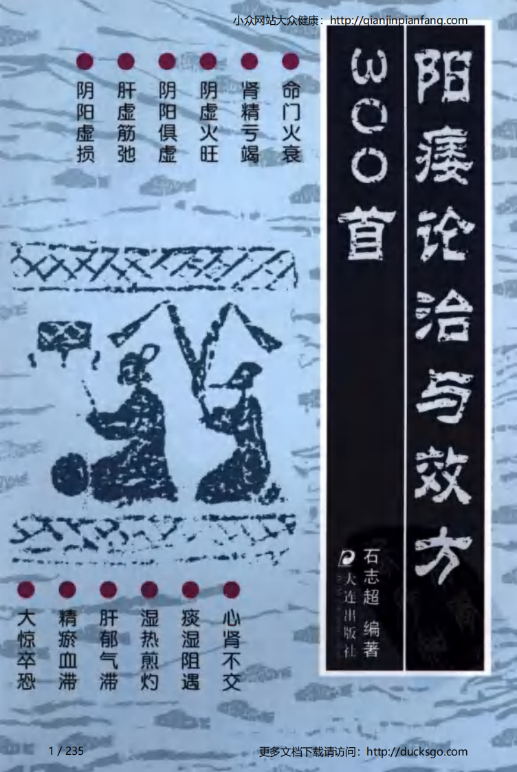 阳痿论治与效方300首（石志超）.pdf 第1页