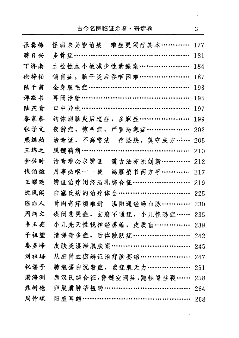 古今名医临证金鉴--奇症卷.pdf 第3页