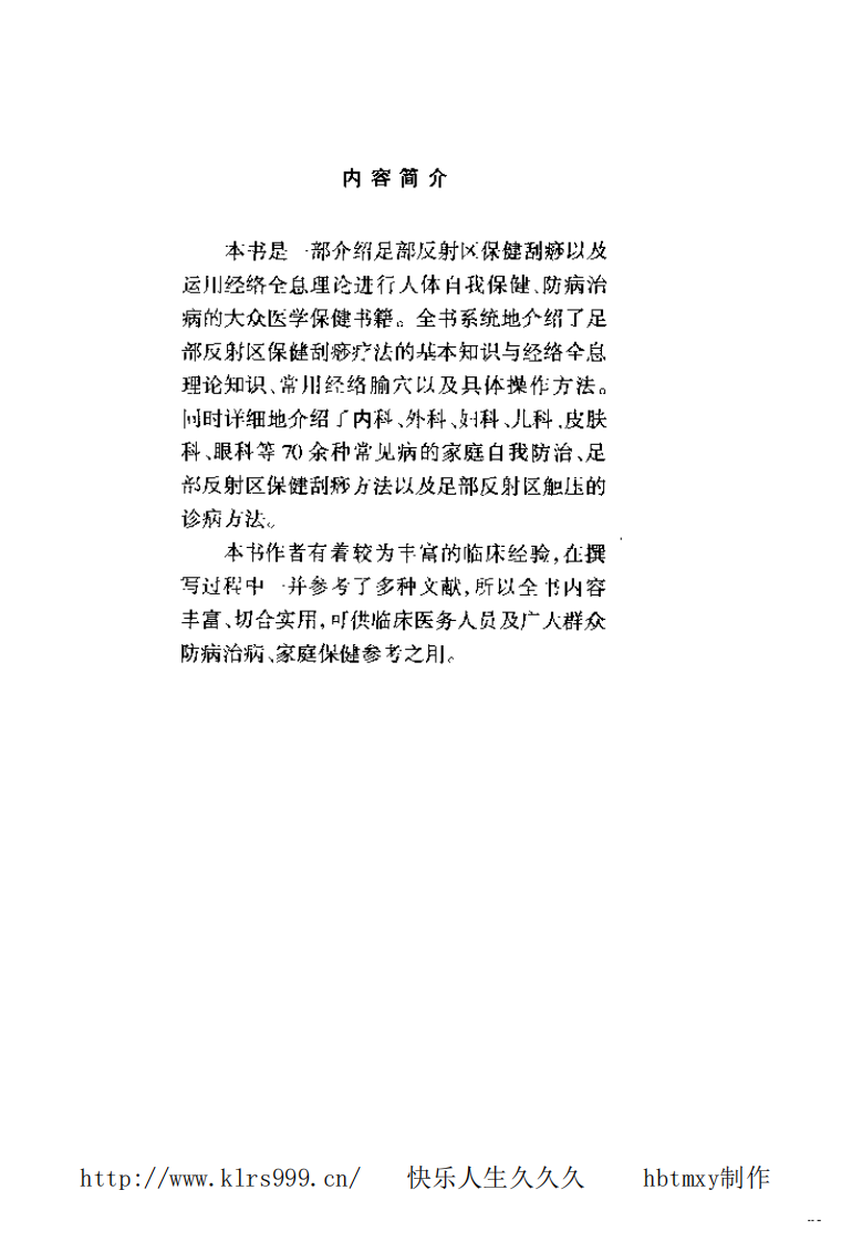 足部保健刮痧疗法.王振琴.pdf 第5页