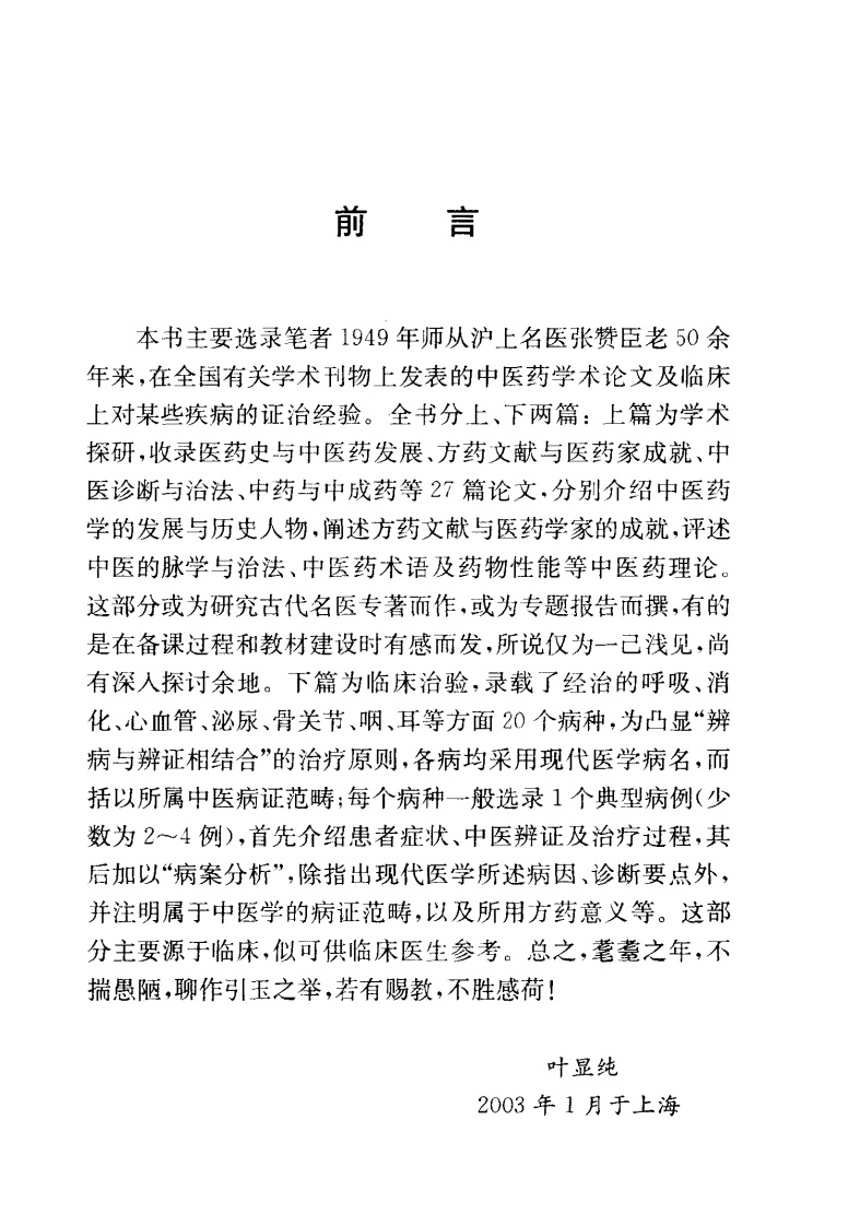 叶显纯论方药（高清版）.pdf 第4页