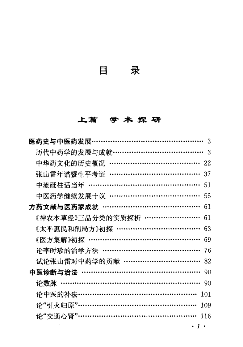 叶显纯论方药（高清版）.pdf 第5页