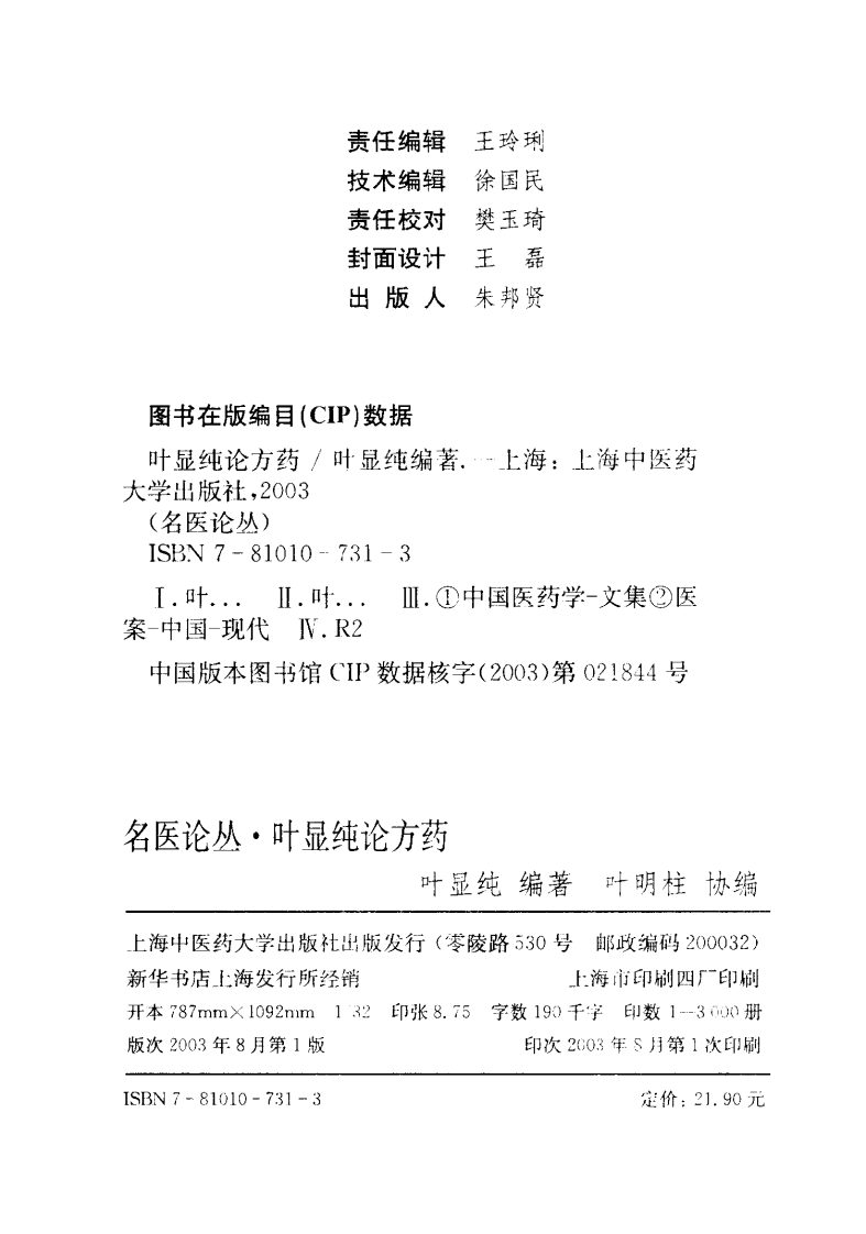 叶显纯论方药（高清版）.pdf 第3页