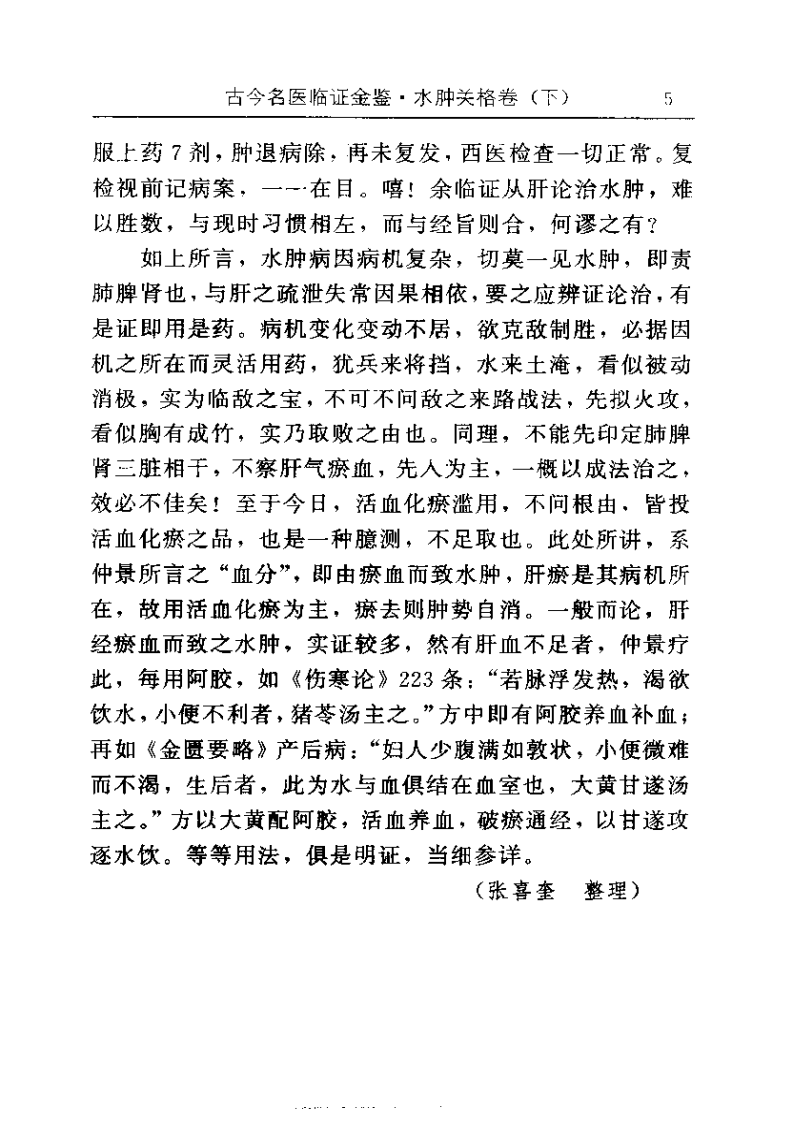 古今名医临证金鉴--水肿关格卷（下）.pdf 第5页