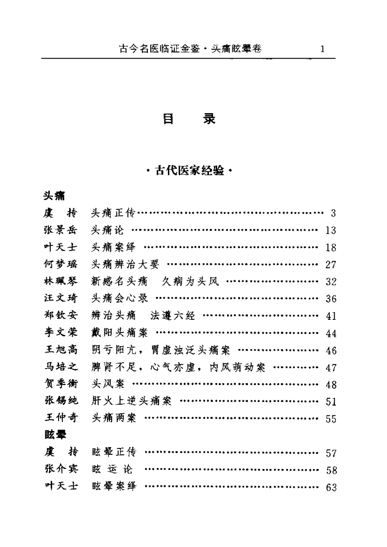 古今名医临证金鉴--头痛眩晕卷.pdf 第1页