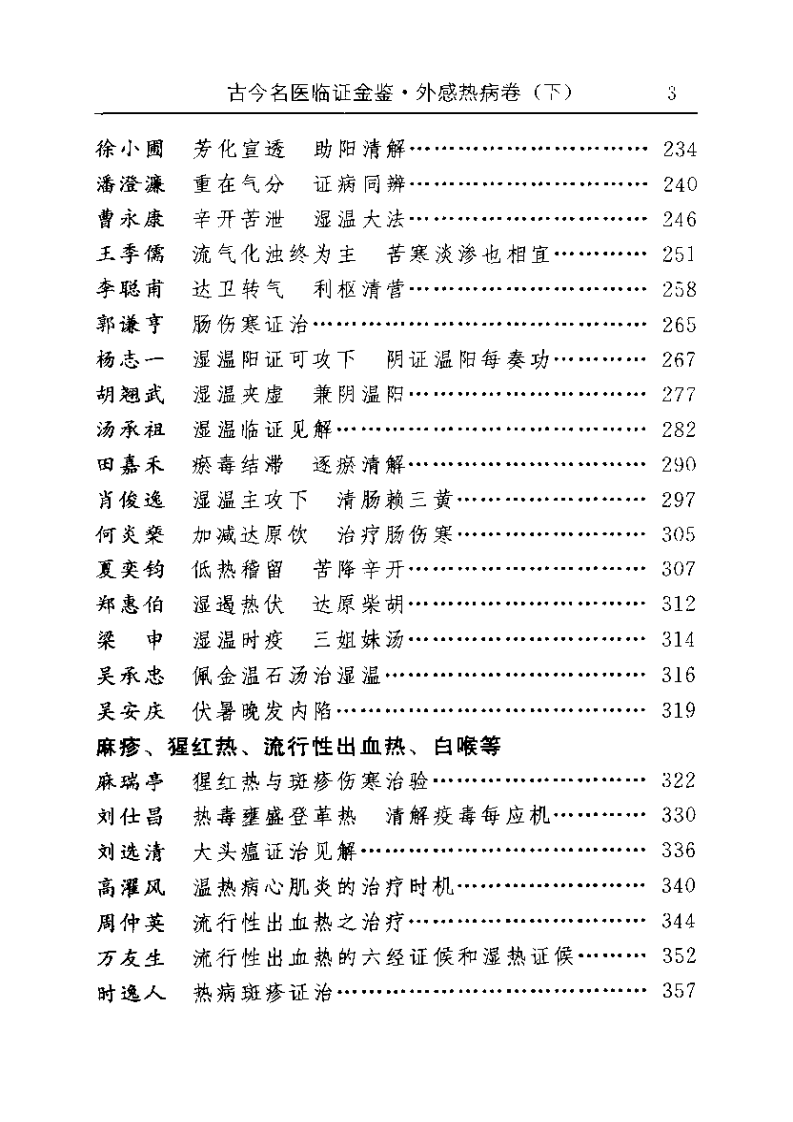 古今名医临证金鉴--外感热病卷（下）.pdf 第3页