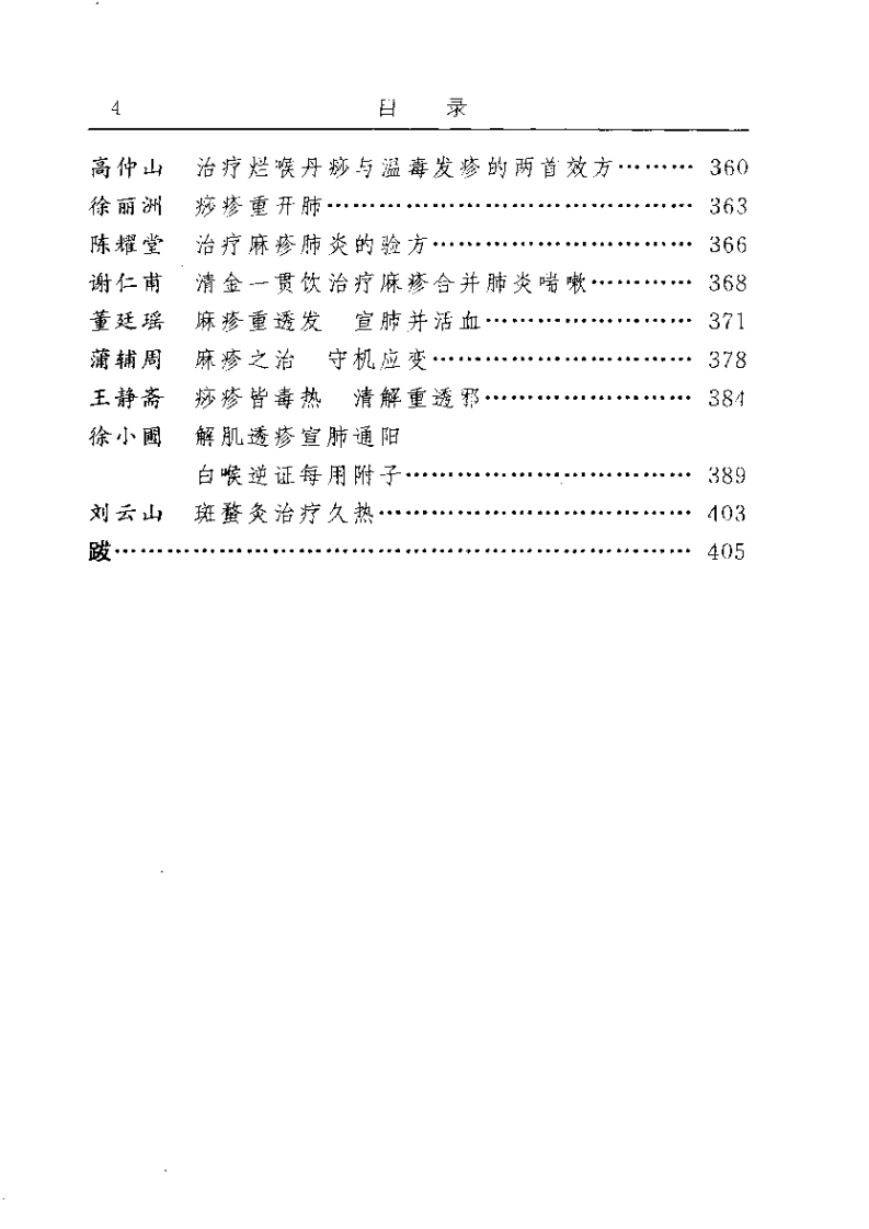 古今名医临证金鉴--外感热病卷（下）.pdf 第4页