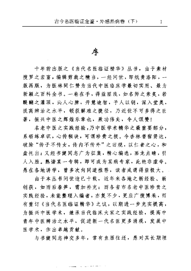 古今名医临证金鉴--外感热病卷（下）.pdf 第5页