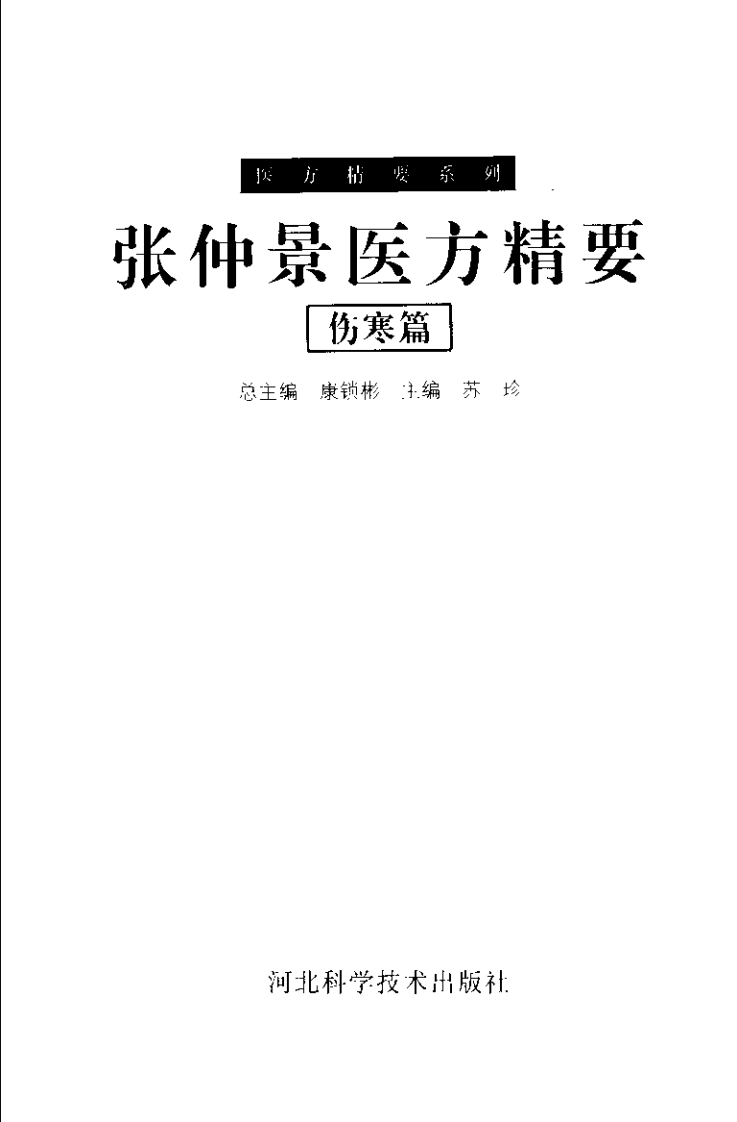 医方精要系列—张仲景医方精要·伤寒篇（高清版）.pdf 第3页