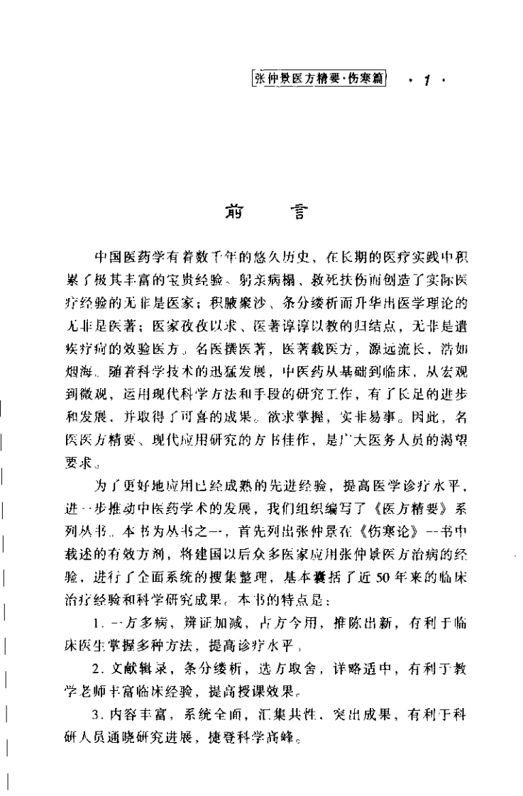 医方精要系列—张仲景医方精要·伤寒篇（高清版）.pdf 第5页